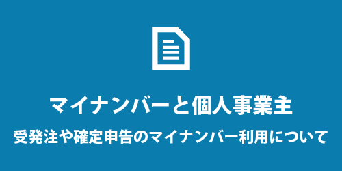 マイナンバーと個人事業主 マイナンバー制度と個人事業
