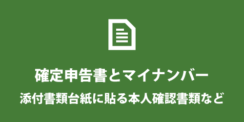 確定申告書とマイナンバーについて 確定申告書とマイナンバーについて