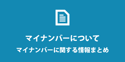 個人事業主とマイナンバーについて マイナンバー
