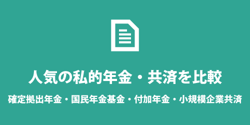 確定拠出年金・国民年金基金・付加年金・小規模企業共済の比較 確定拠出年金・国民年金基金・付加年金・小規模企業共済の比較