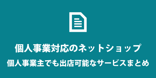 個人事業主が出店できるネットショップ 個人事業主が出店できるネットショップ