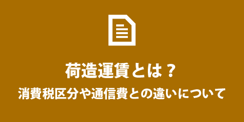 荷造運賃とは? 荷造運賃とは