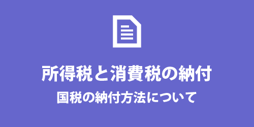 所得税と消費税の納付方法について 所得税と消費税の納付方法