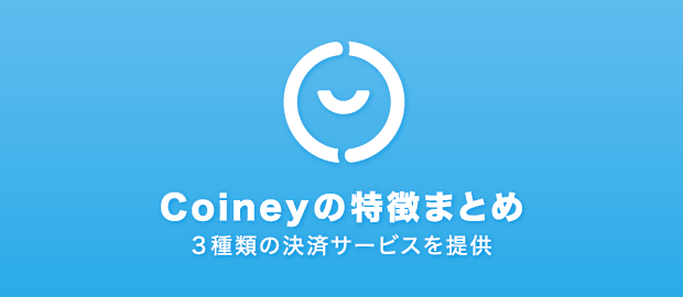「Coiney(コイニー)」について 「Coiney(コイニー)」について