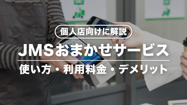 【個人事業主向け】JMSおまかせサービスを徹底解説！手数料やデメリットなど