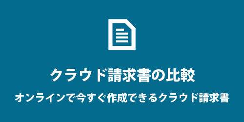 クラウド請求書の比較 クラウド請求書の比較
