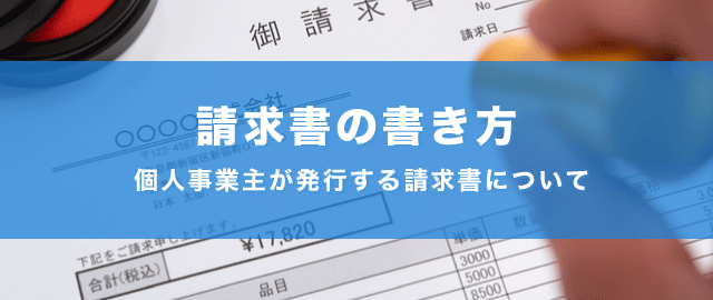 請求書の書き方 封筒の書き方まとめ 個人事業の請求書