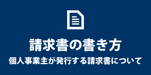 個人事業での請求書の書き方 請求書の書き方