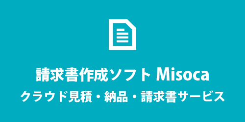 Misocaのクラウド請求書 Misocaのクラウド請求書