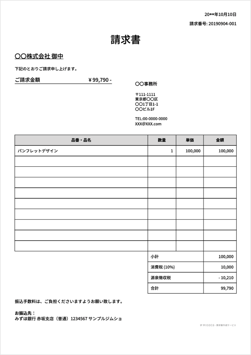 請求書の消費税と源泉徴収【請求書の書き方・記入例】