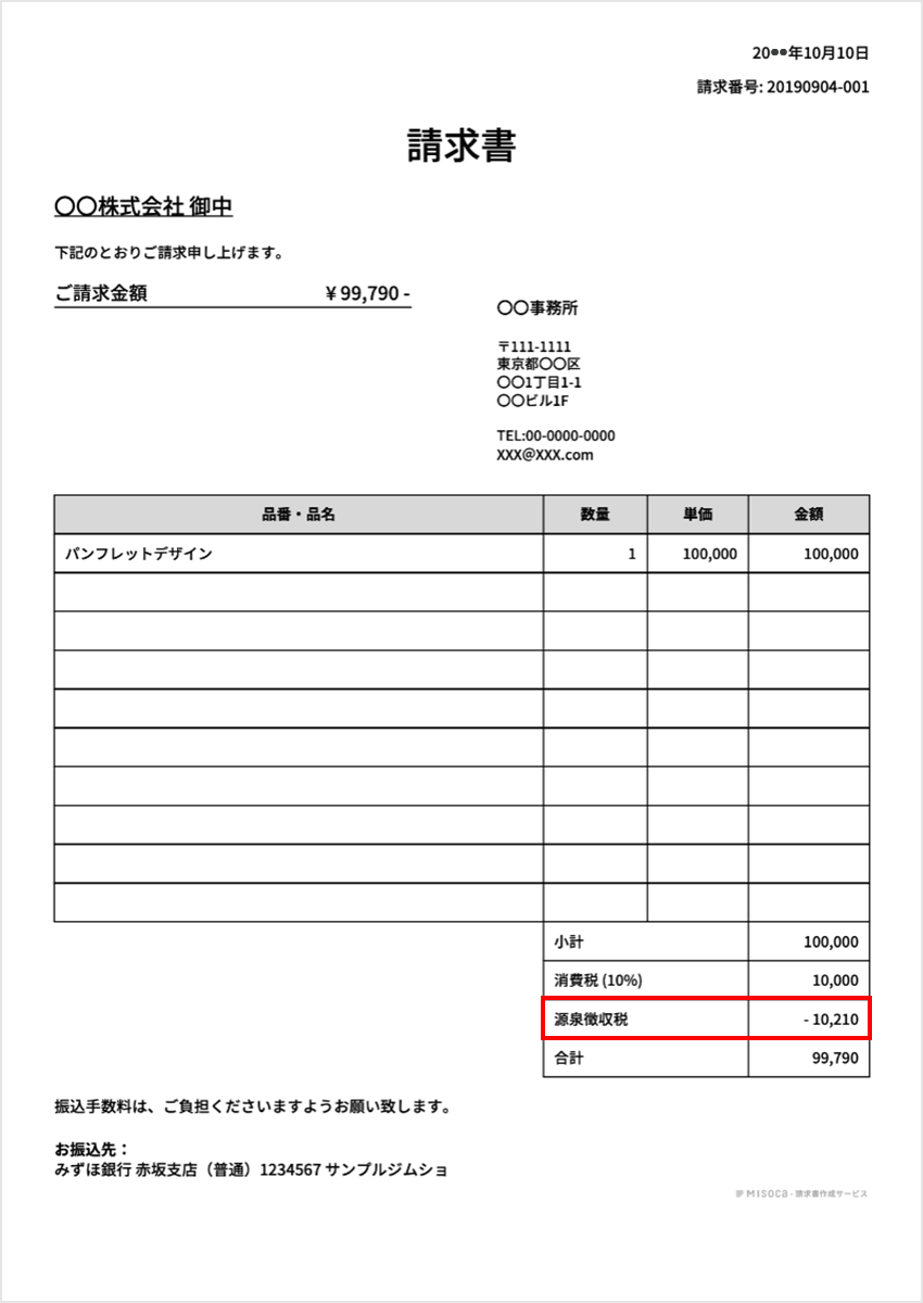 請求書の消費税と源泉徴収 請求書の書き方 記入例