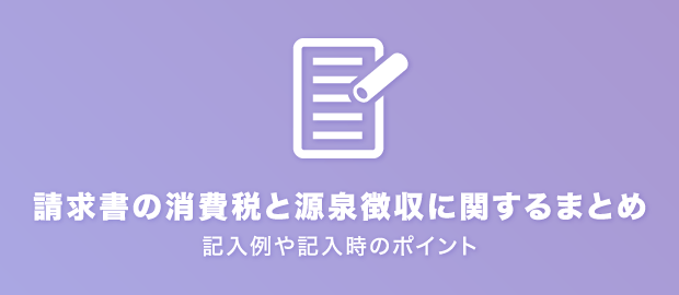 請求書の消費税と源泉徴収に関するまとめ