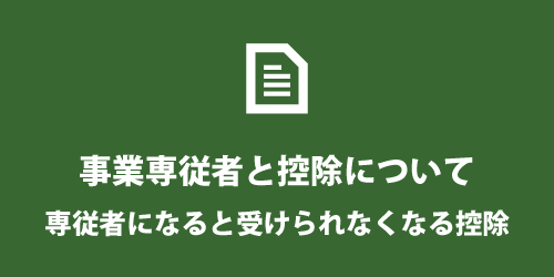 専従者になると受けられなくなる配偶者控除や扶養控除 専従者になると受けられなくなる配偶者控除や扶養控除