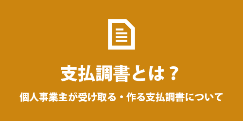 個人事業主にとっての支払調書とは 個人事業主の支払調書とは?