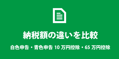 白色申告と青色申告の税金の違い 白色申告と青色申告10万円控除・65万円控除
