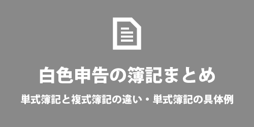 白色申告の簿記について 白色申告の簿記