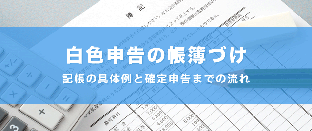 白色申告 帳簿付けの具体例