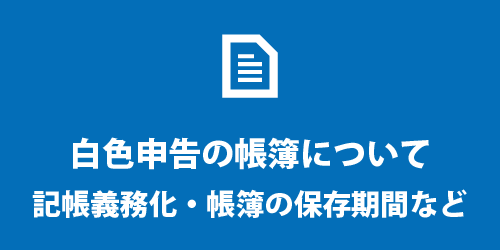 白色申告の帳簿づけ