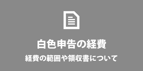 白色申告の経費