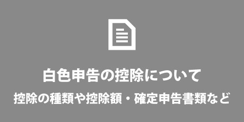 白色申告の控除について 白色申告の控除