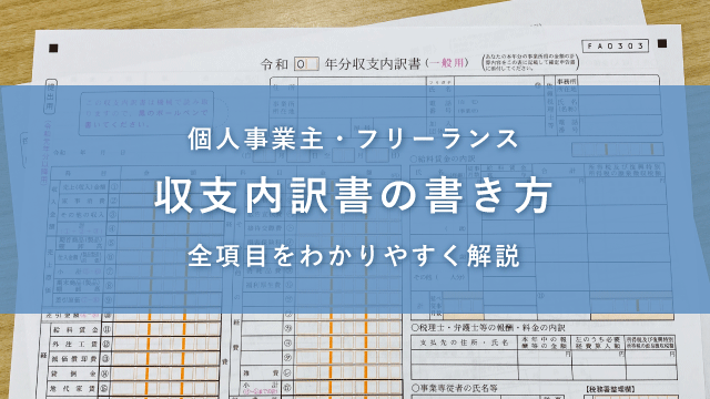収支内訳書の書き方【記入例】全項目わかりやすく!個人事業主の確定申告 収支内訳書の書き方【記入例】全項目わかりやすく!個人事業主の確定申告