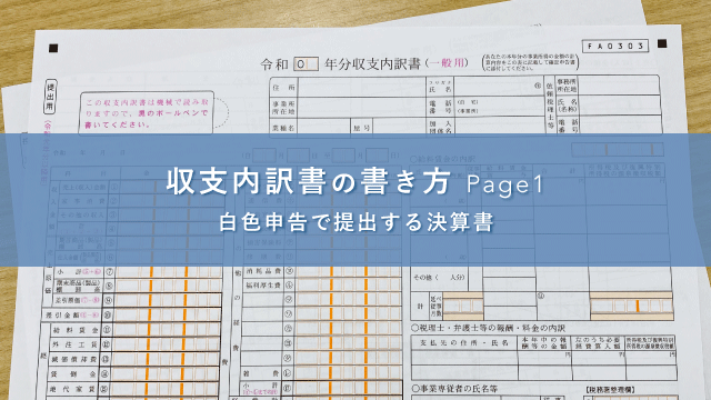 収支内訳書 一般用 の書き方 1 2 白色申告の確定申告書類 記入例