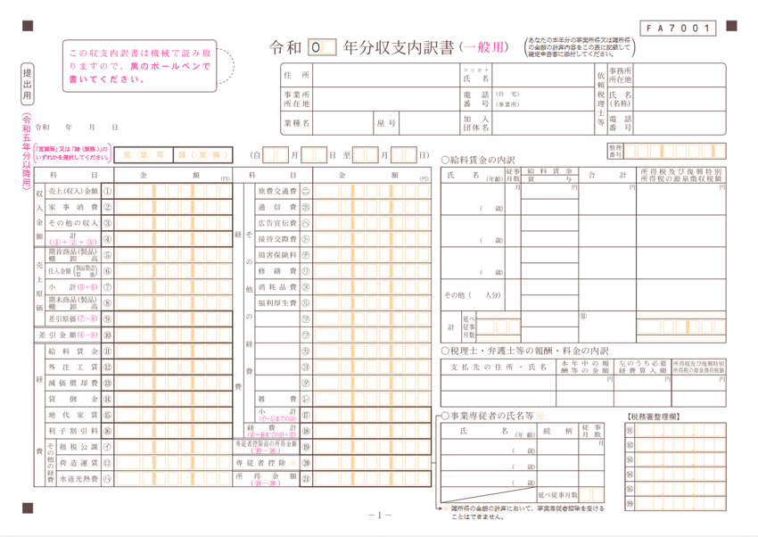 収支内訳書 ダウンロード 白色申告で提出する確定申告書類