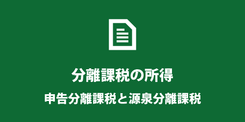 申告分離課税と源泉分離課税 申告分離課税と源泉分離課税