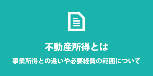 不動産所得とは? 不動産所得とは