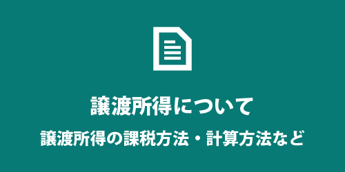 譲渡所得とは? 譲渡所得とは