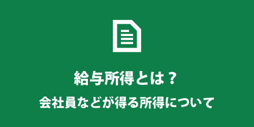 給与所得とは? 給与所得とは