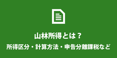 山林所得とは? 山林所得とは