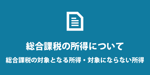 総合課税の所得 総合課税の所得