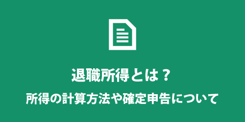 退職所得とは? 退職所得とは