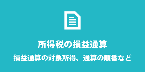 所得税の損益通算 所得税の損益通算