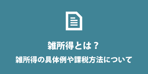 雑所得とは? 雑所得とは