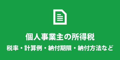 個人事業主の所得税について 個人事業主の所得税