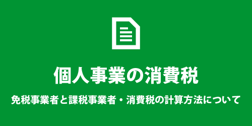 個人事業主の消費税について 個人事業の消費税