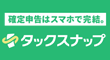 タックスナップ