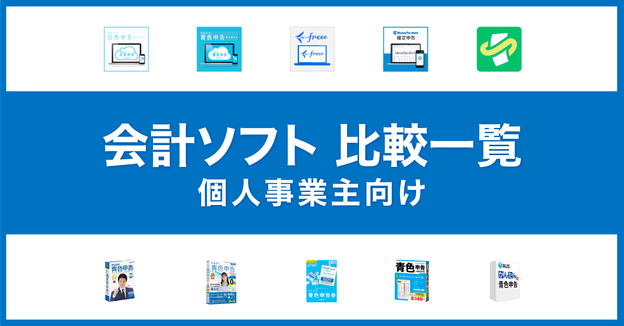 個人事業主の会計ソフト比較一覧【総まとめ】最新のおすすめクラウド