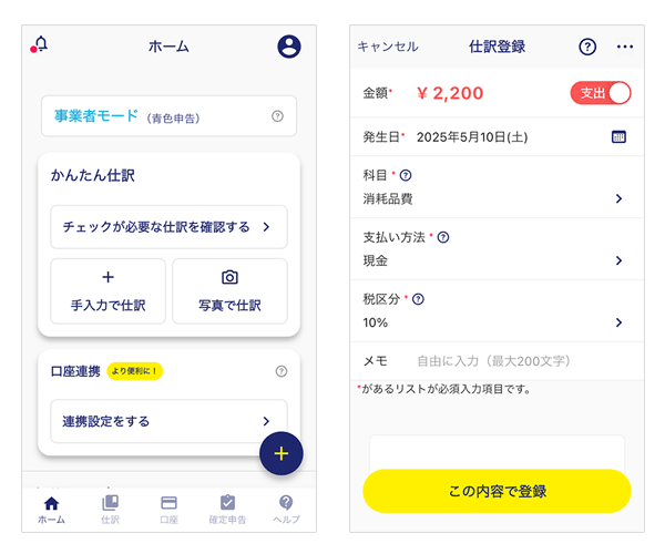 スマホ会計FinFinの操作画面