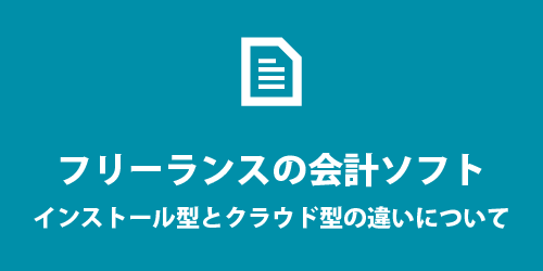 フリーランス用の会計ソフト フリーランスの会計ソフト