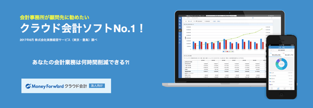マネーフォワード クラウド会計