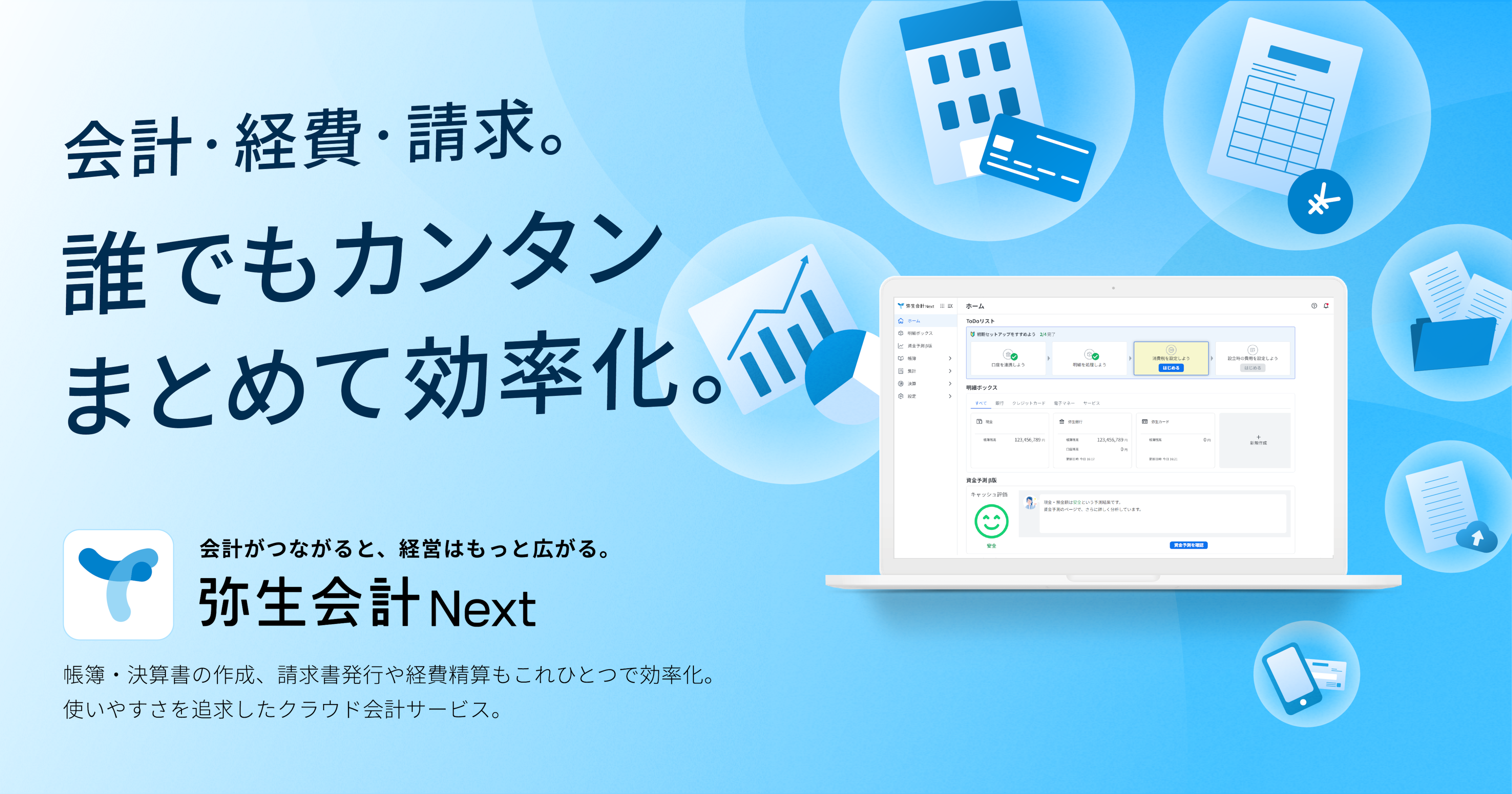 弥生会計Next 弥生会計Next