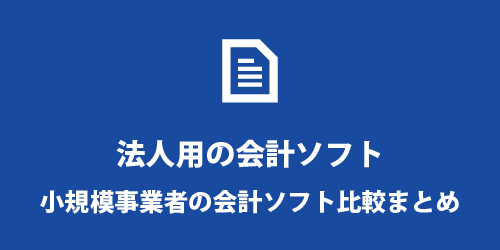 法人の会計ソフト比較 法人の会計ソフト比較