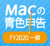 Macの青色申告FY2020
