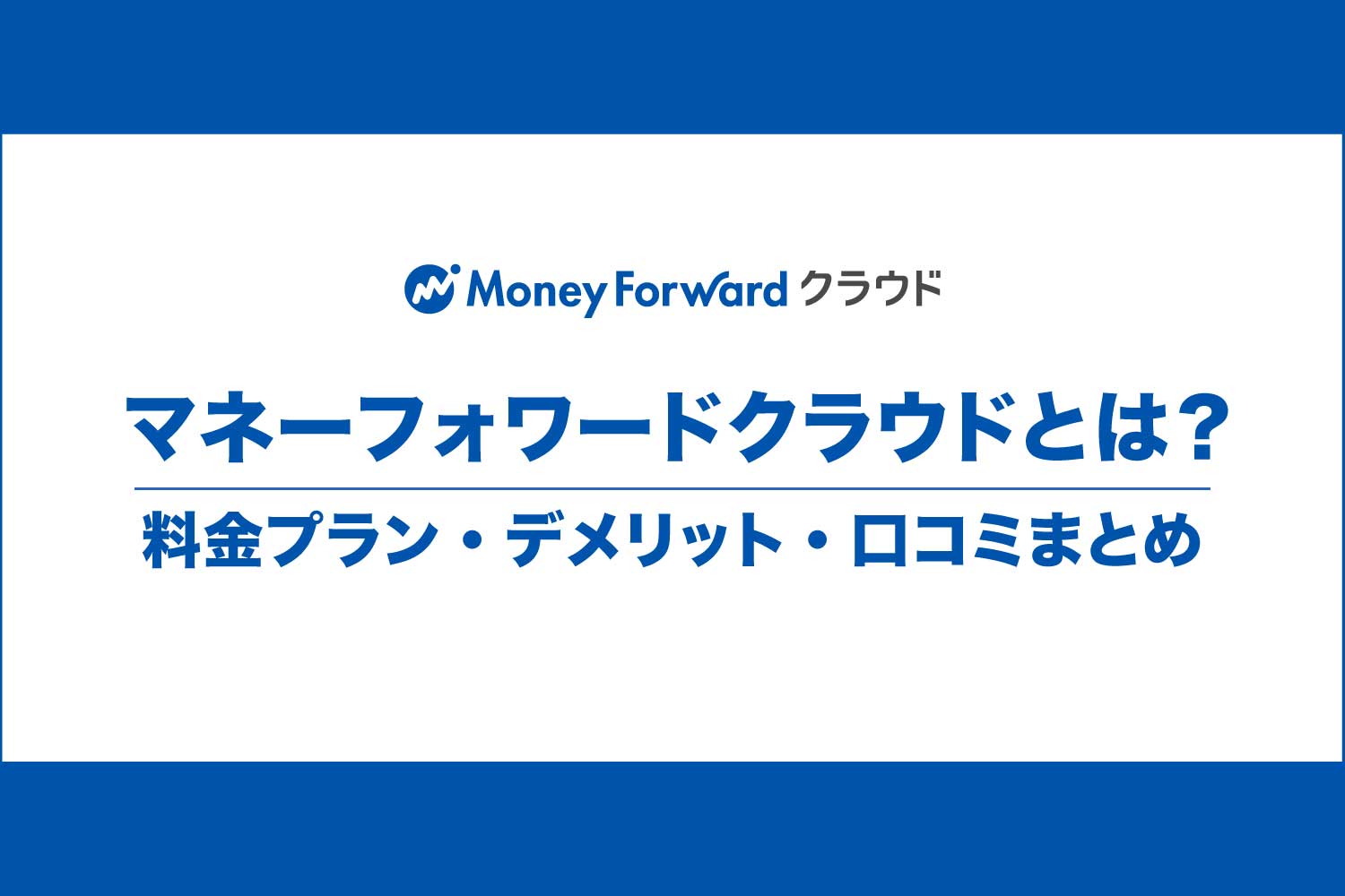 【個人事業主向け】マネーフォワードクラウドの評判やデメリットを徹底解説