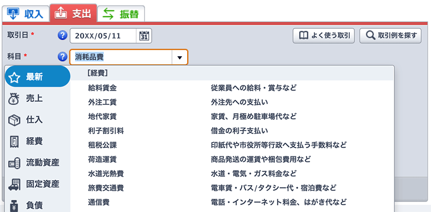 やよいの青色申告オンラインの勘定科目の解説