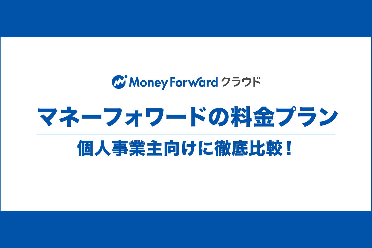 マネーフォワードクラウドの個人事業主向け料金プランを比較