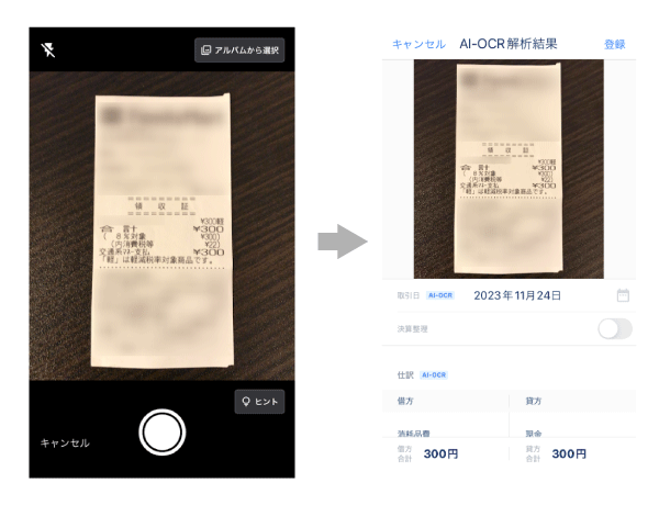 マネーフォワードクラウドのレシート撮影機能